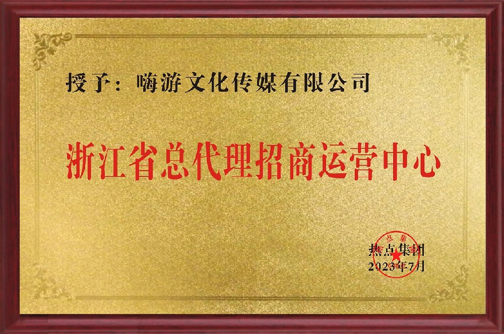嗨游文化传媒有限公司