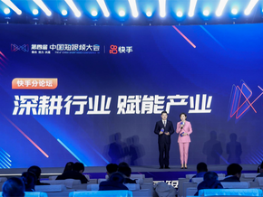 第四届中国短视频大会快手分论坛举办 共话短视频赋能产业融合新发展