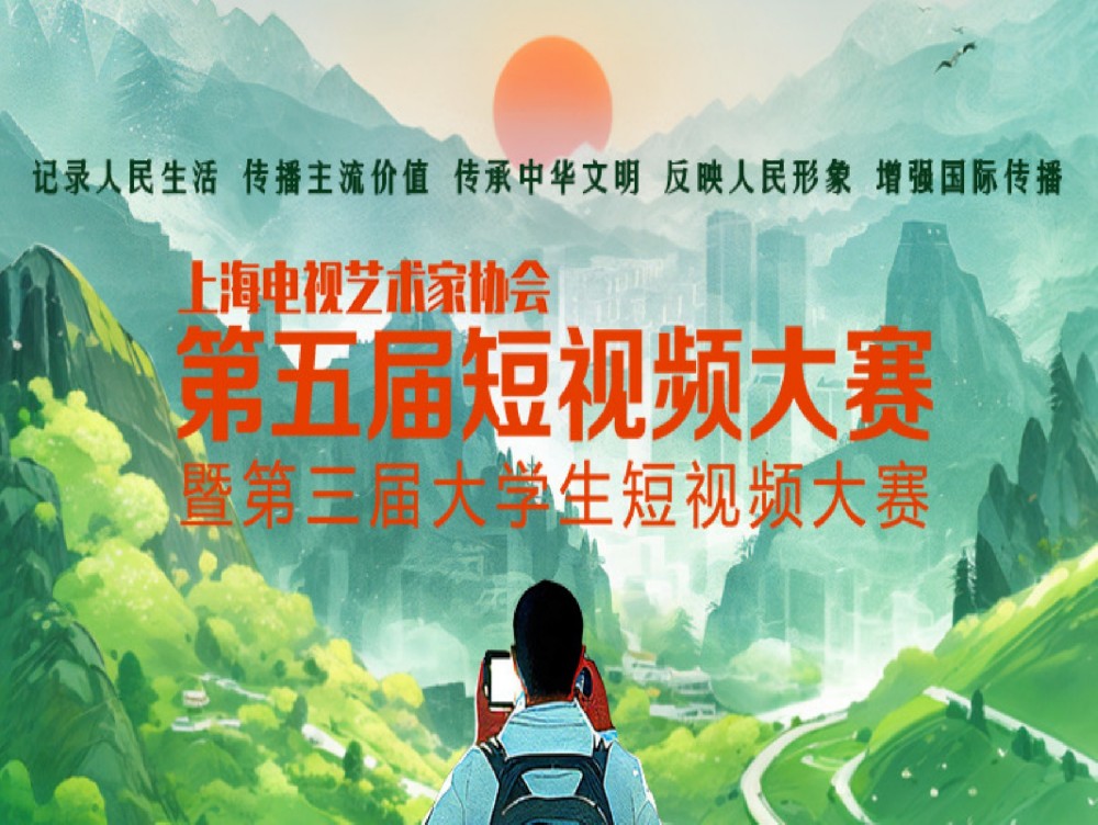 上海电视艺术家协会第五届短视频大赛