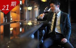 21期：富豪的酒窖管家