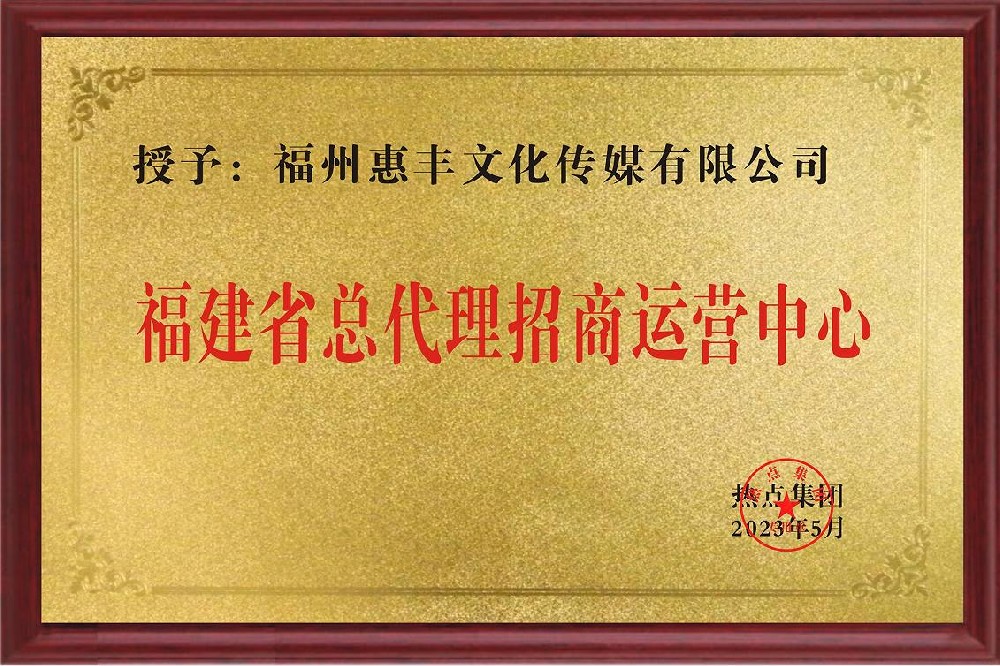 惠丰文化传媒有限公司